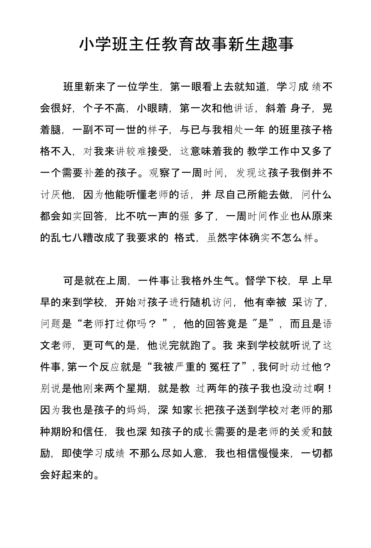 小学班主任教育故事新生趣事