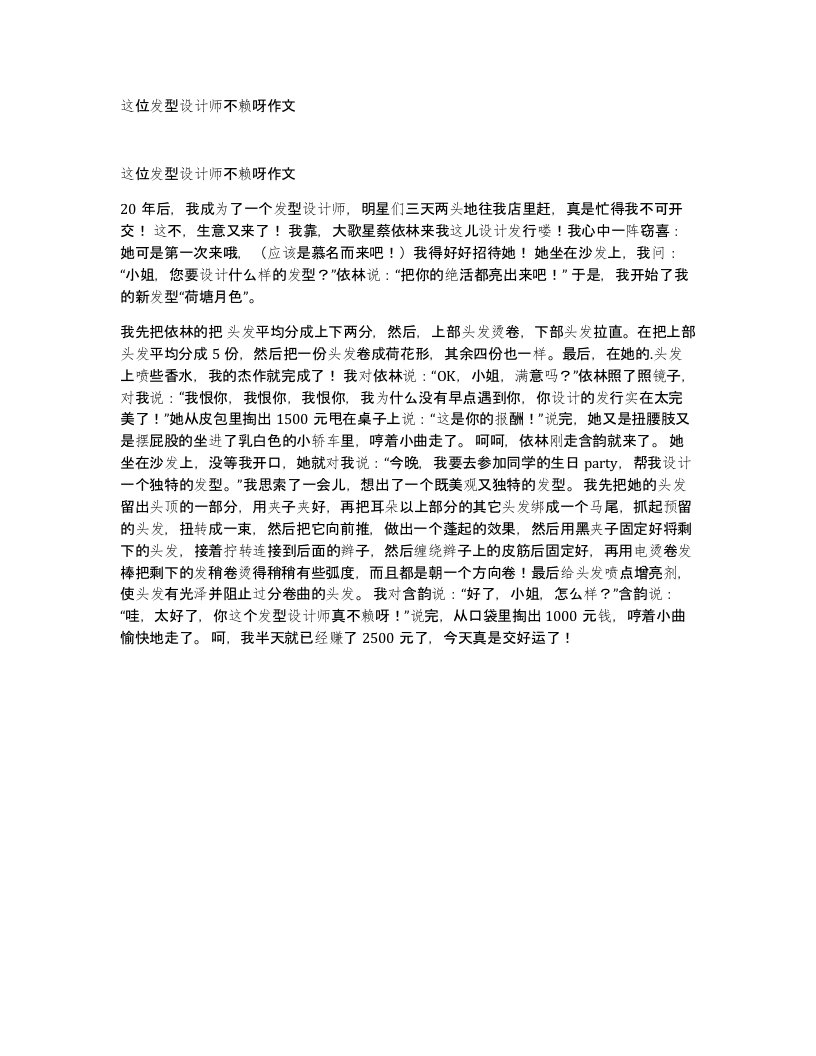 这位发型设计师不赖呀作文