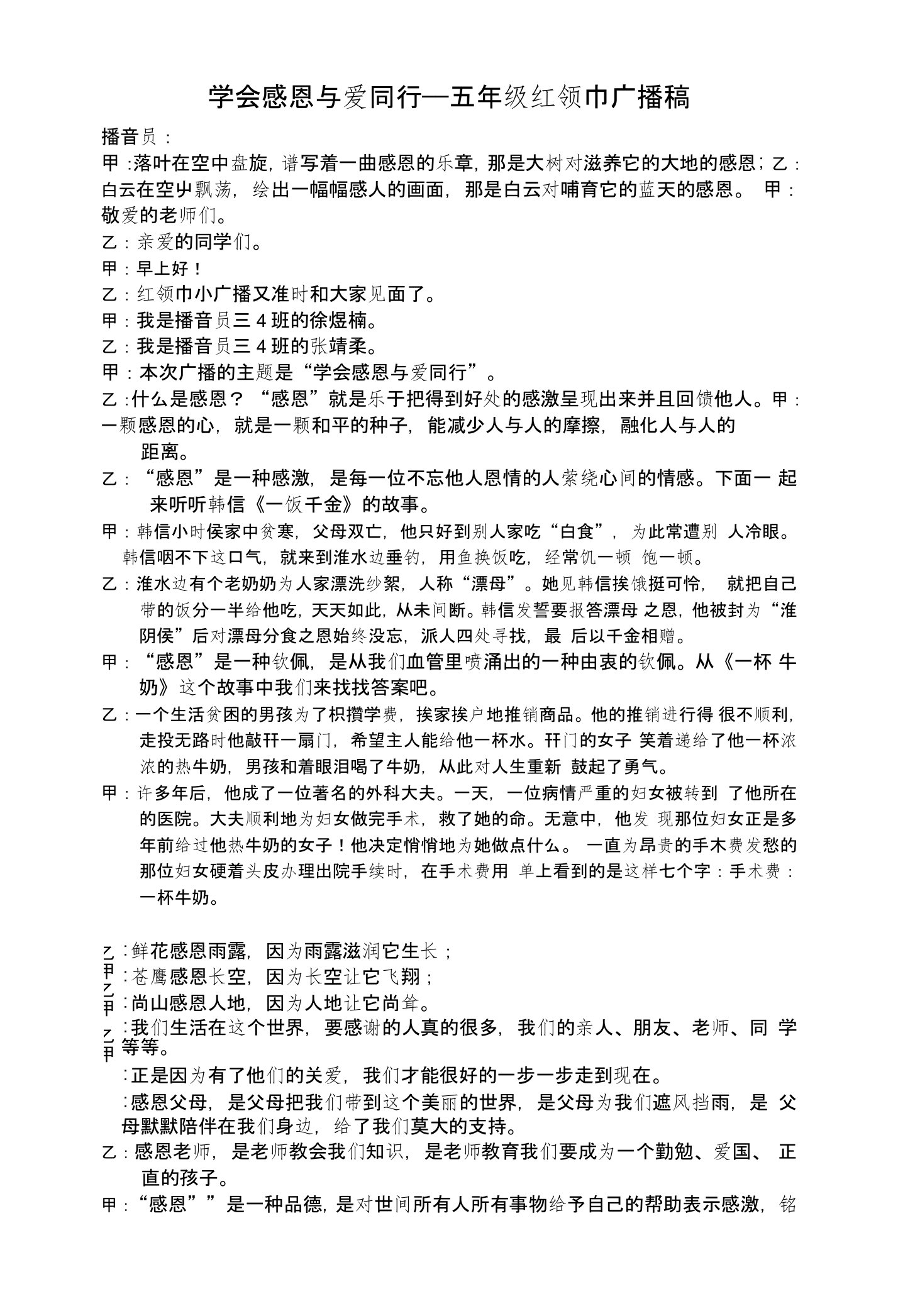 学会感恩与爱同行红领巾广播稿