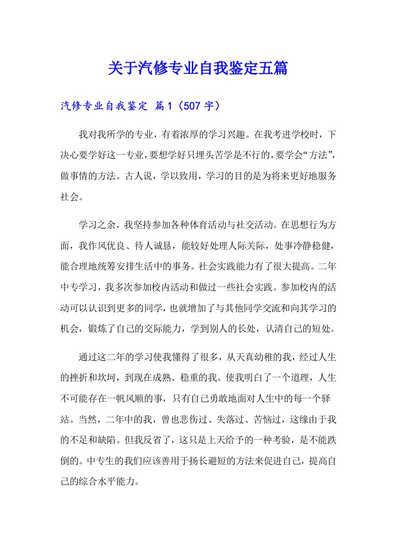 关于汽修专业自我鉴定五篇