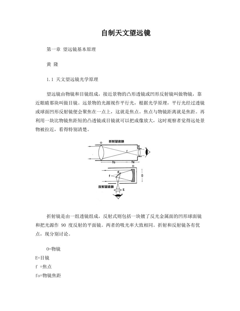 黄隆—自制天文望远镜(简体版)