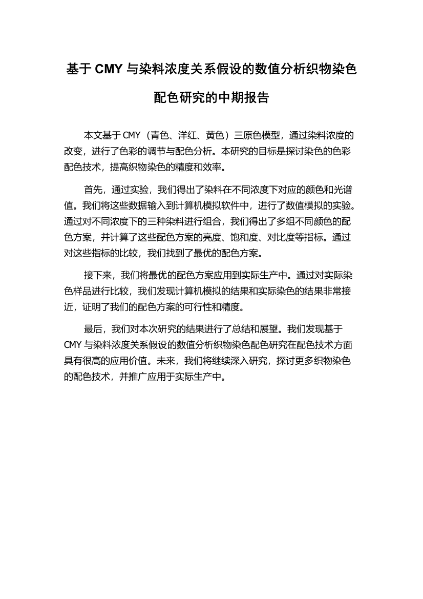 基于CMY与染料浓度关系假设的数值分析织物染色配色研究的中期报告