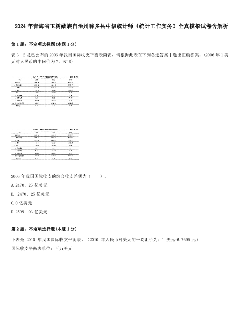 2024年青海省玉树藏族自治州称多县中级统计师《统计工作实务》全真模拟试卷含解析