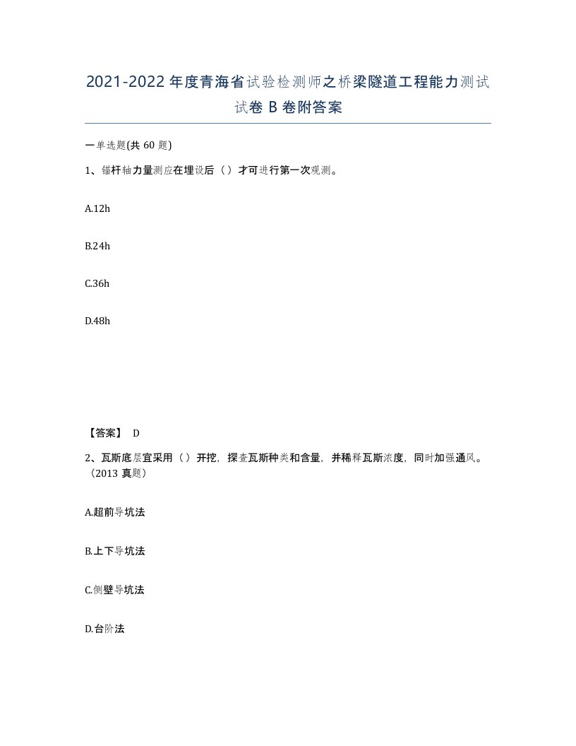 2021-2022年度青海省试验检测师之桥梁隧道工程能力测试试卷B卷附答案