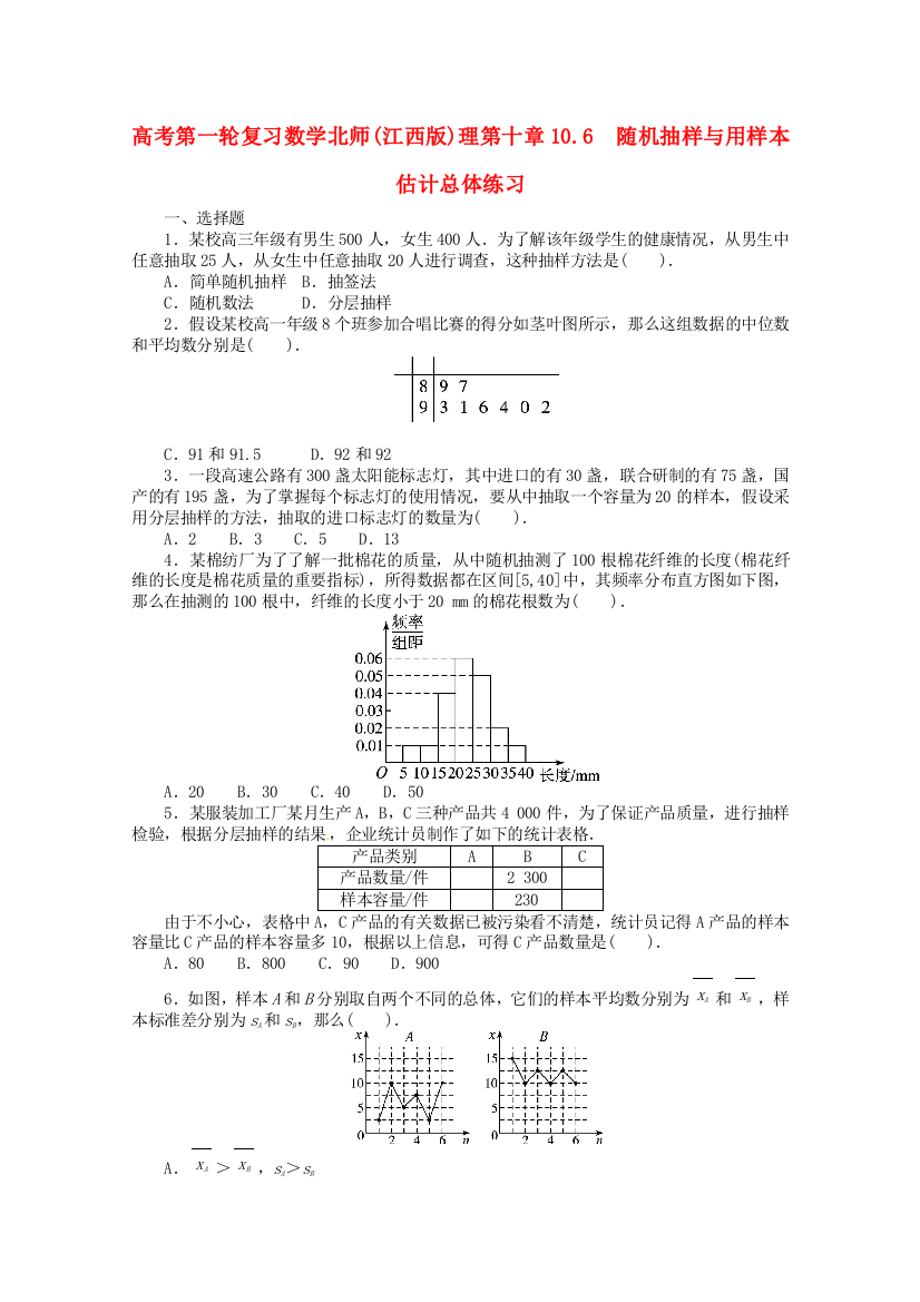 （整理版）高考第一轮复习数学北师()理第十章106　随机抽样