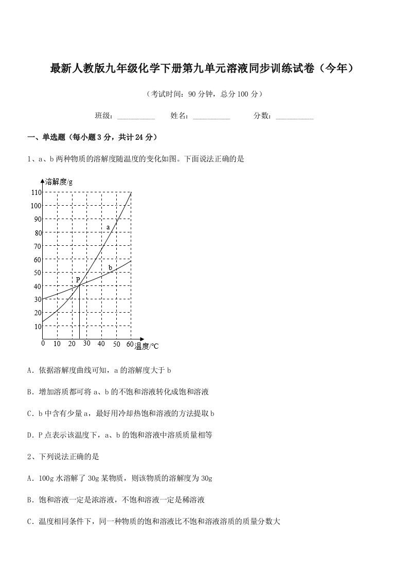 2020-2021学年最新人教版九年级化学下册第九单元溶液同步训练试卷(今年)