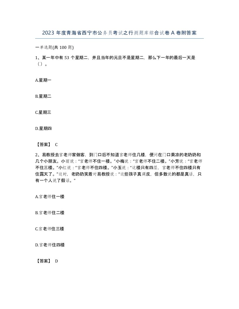 2023年度青海省西宁市公务员考试之行测题库综合试卷A卷附答案