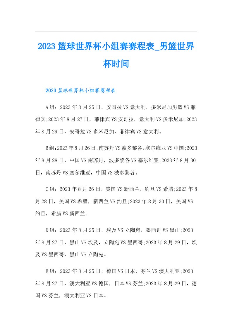 篮球世界杯小组赛赛程表_男篮世界杯时间