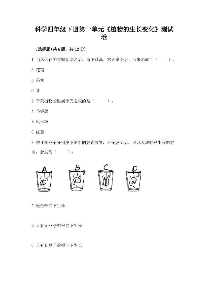 科学四年级下册第一单元《植物的生长变化》测试卷及完整答案（全优）