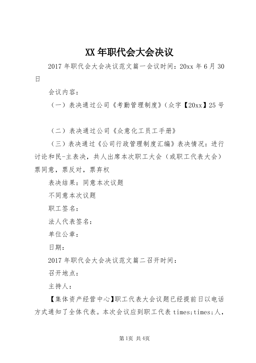 XX年职代会大会决议