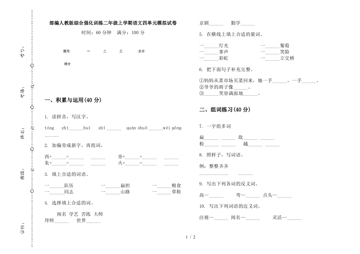 部编人教版综合强化训练二年级上学期语文四单元模拟试卷