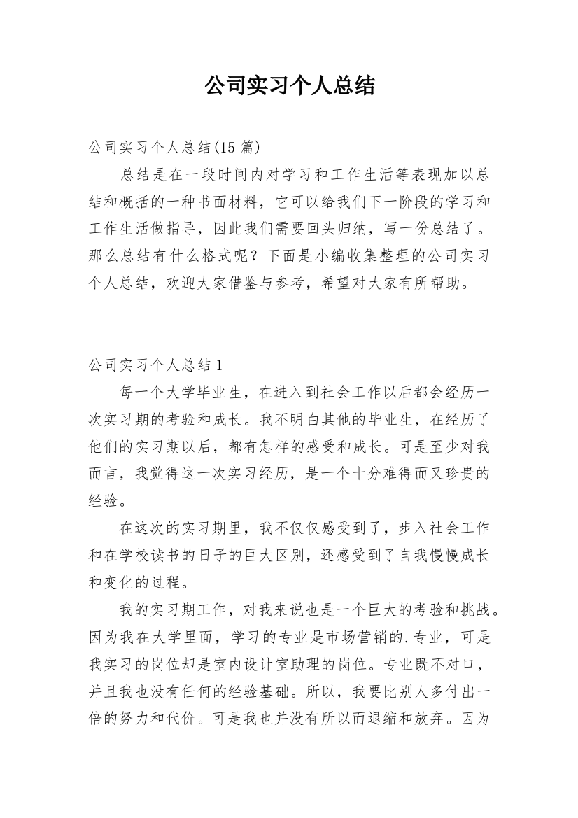 公司实习个人总结_7