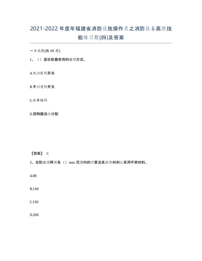 2021-2022年度年福建省消防设施操作员之消防设备高级技能练习题四及答案