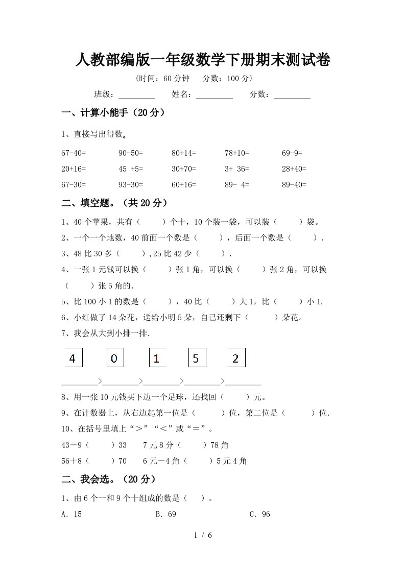 人教部编版一年级数学下册期末测试卷