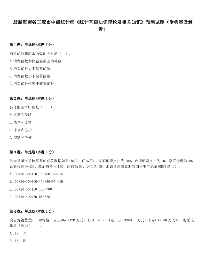 最新海南省三亚市中级统计师《统计基础知识理论及相关知识》预测试题（附答案及解析）