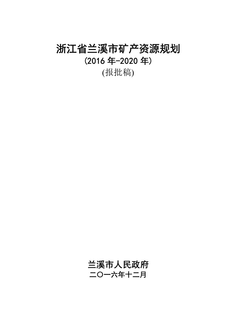 浙江省兰溪矿产资源规划