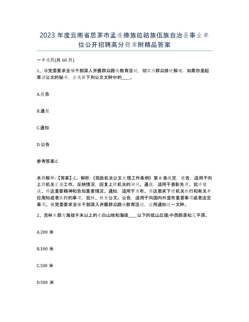 2023年度云南省思茅市孟连傣族拉祜族佤族自治县事业单位公开招聘高分题库附答案