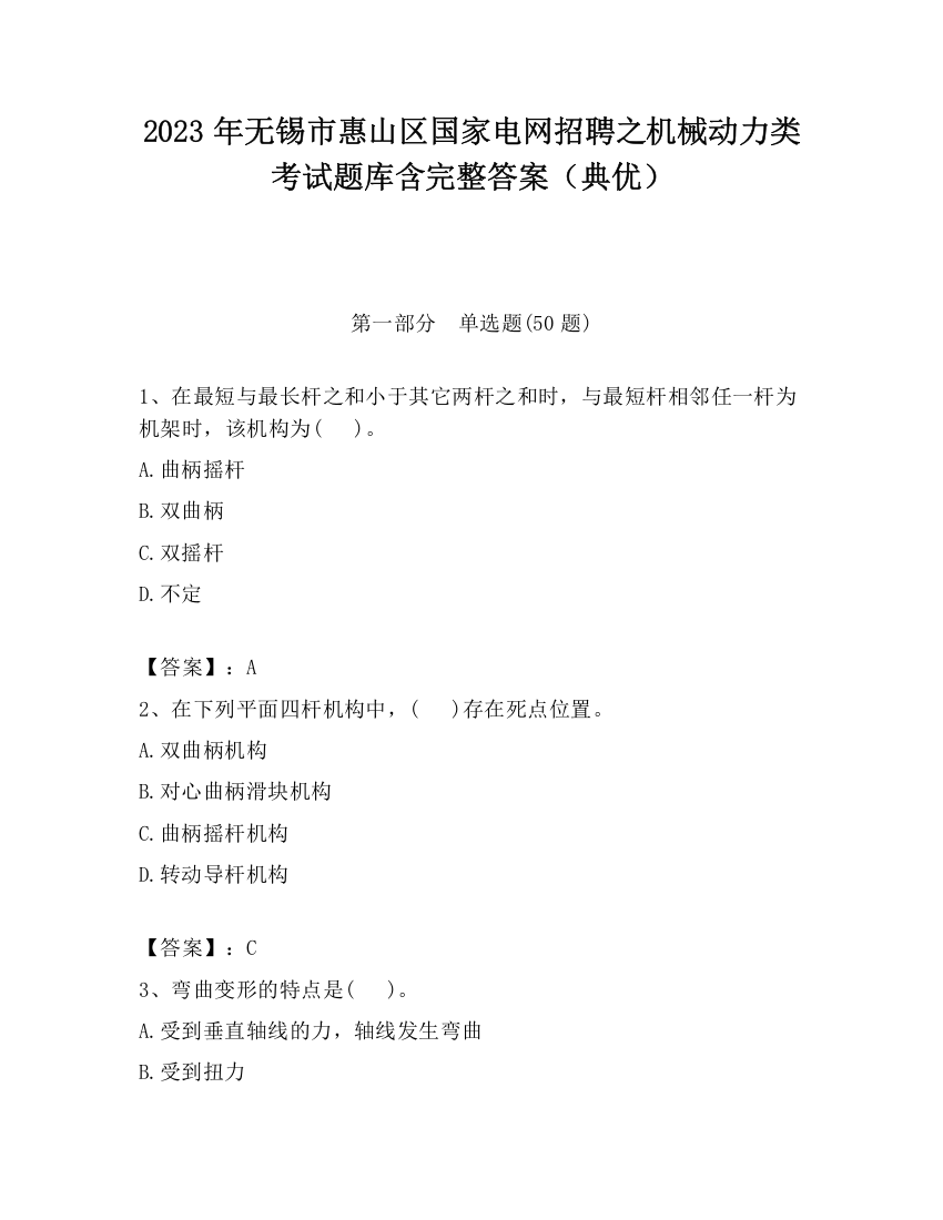 2023年无锡市惠山区国家电网招聘之机械动力类考试题库含完整答案（典优）