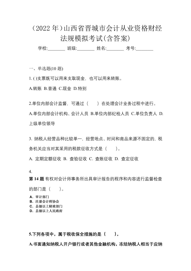 2022年山西省晋城市会计从业资格财经法规模拟考试含答案