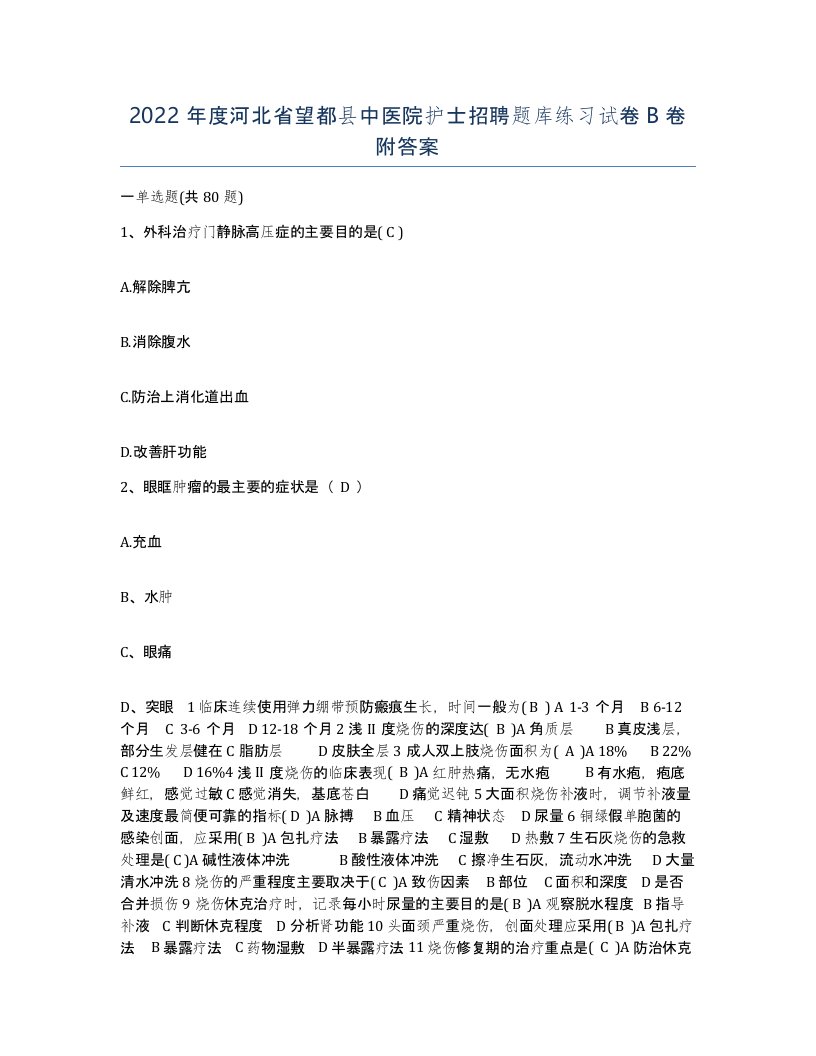 2022年度河北省望都县中医院护士招聘题库练习试卷B卷附答案