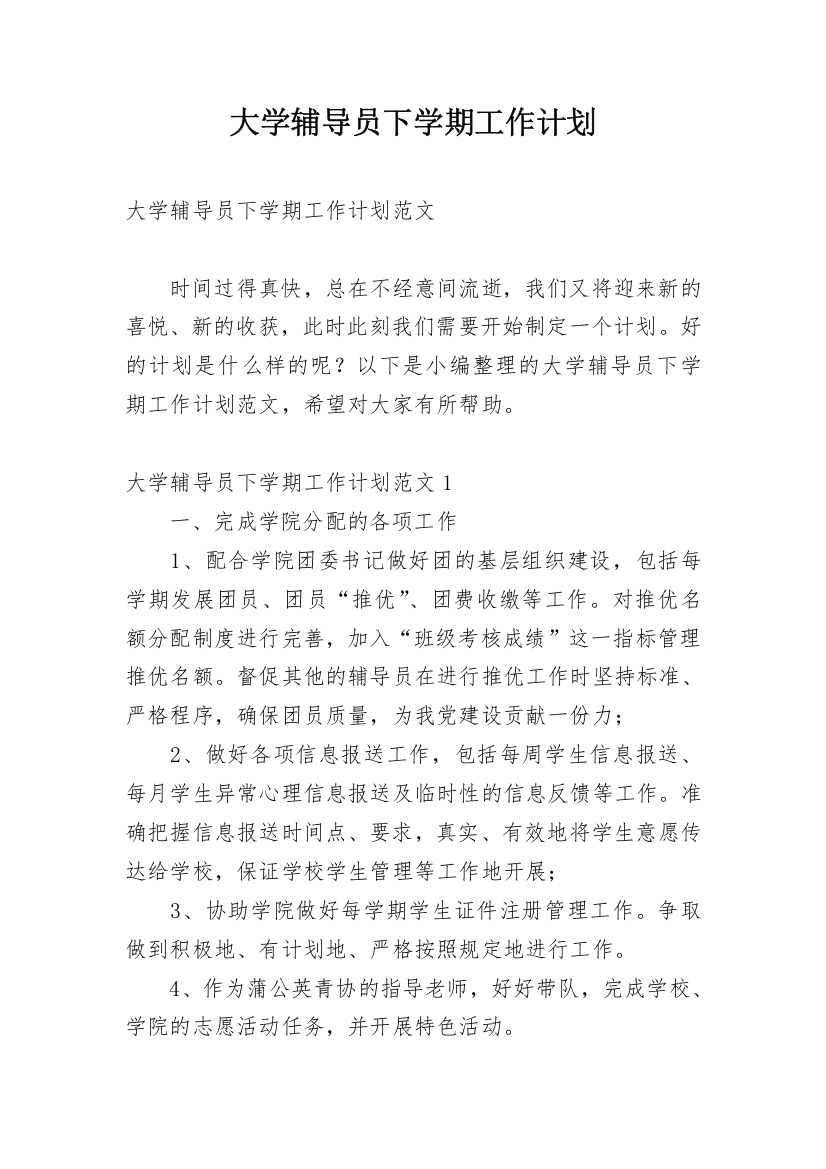 大学辅导员下学期工作计划