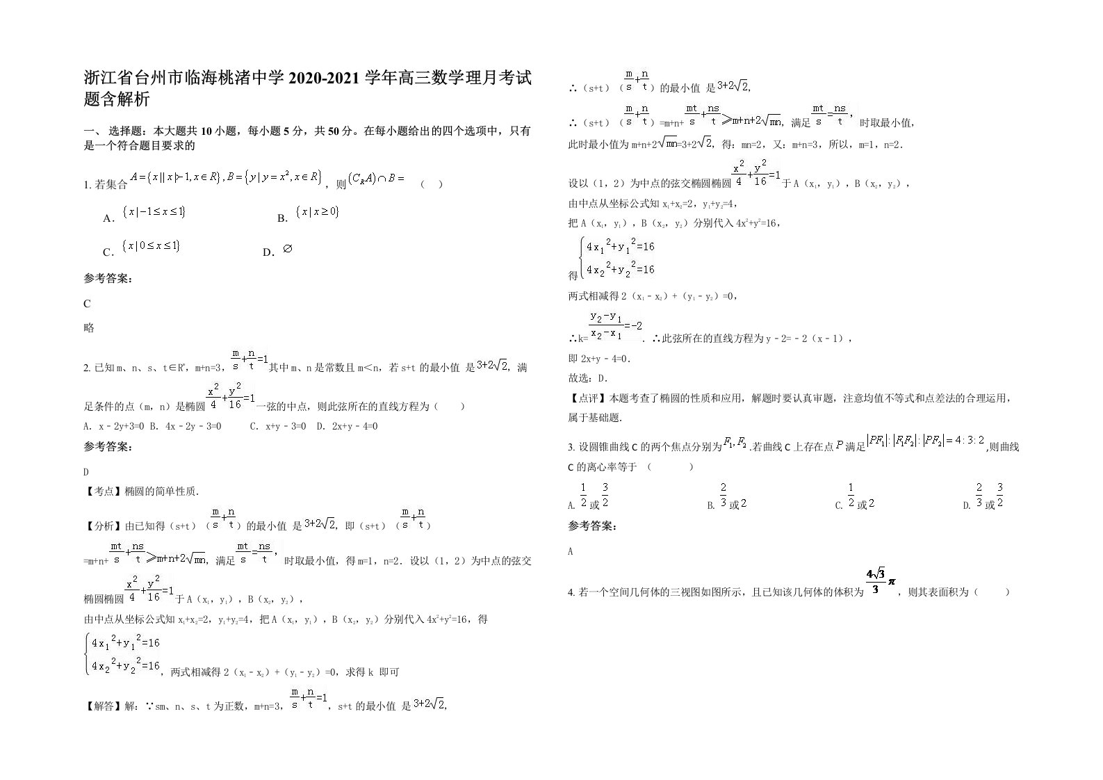 浙江省台州市临海桃渚中学2020-2021学年高三数学理月考试题含解析