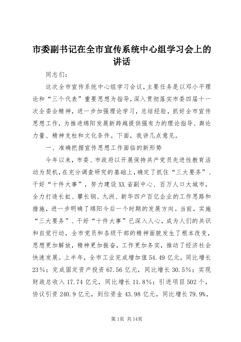 5市委副书记在全市宣传系统中心组学习会上的致辞