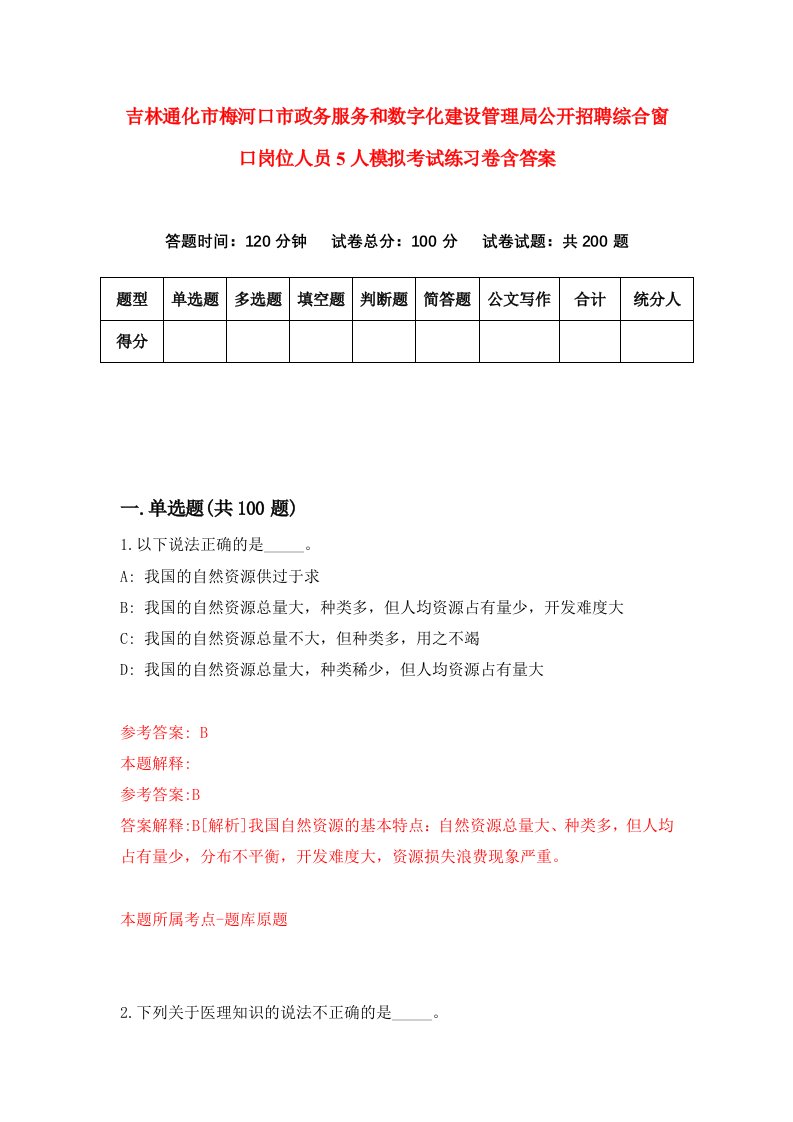 吉林通化市梅河口市政务服务和数字化建设管理局公开招聘综合窗口岗位人员5人模拟考试练习卷含答案第5版