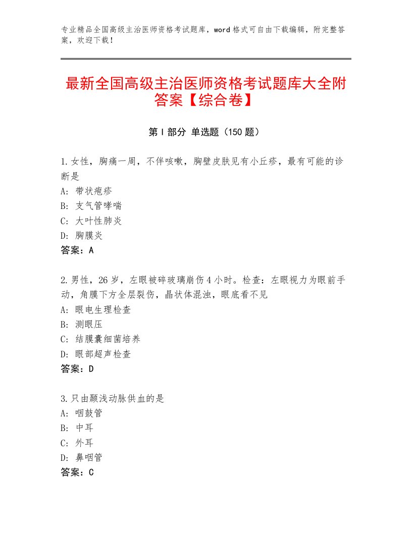 最新全国高级主治医师资格考试题库大全免费下载答案