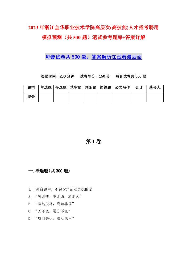 2023年浙江金华职业技术学院高层次高技能人才招考聘用模拟预测共500题笔试参考题库答案详解