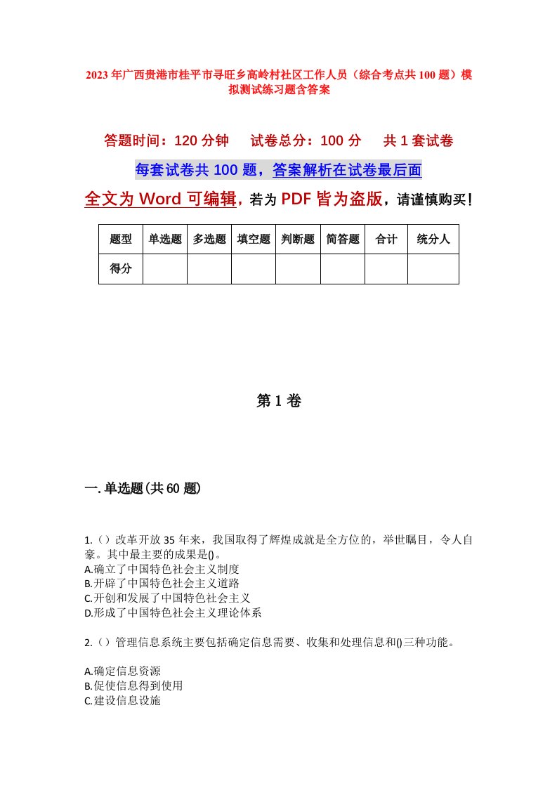 2023年广西贵港市桂平市寻旺乡高岭村社区工作人员综合考点共100题模拟测试练习题含答案