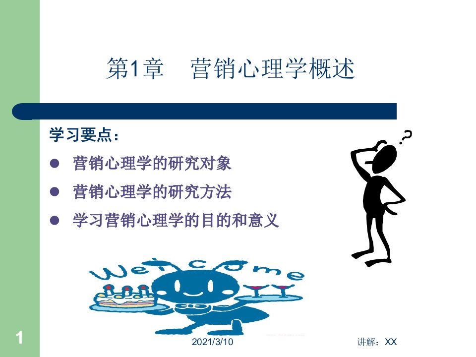 营销心理学ppt