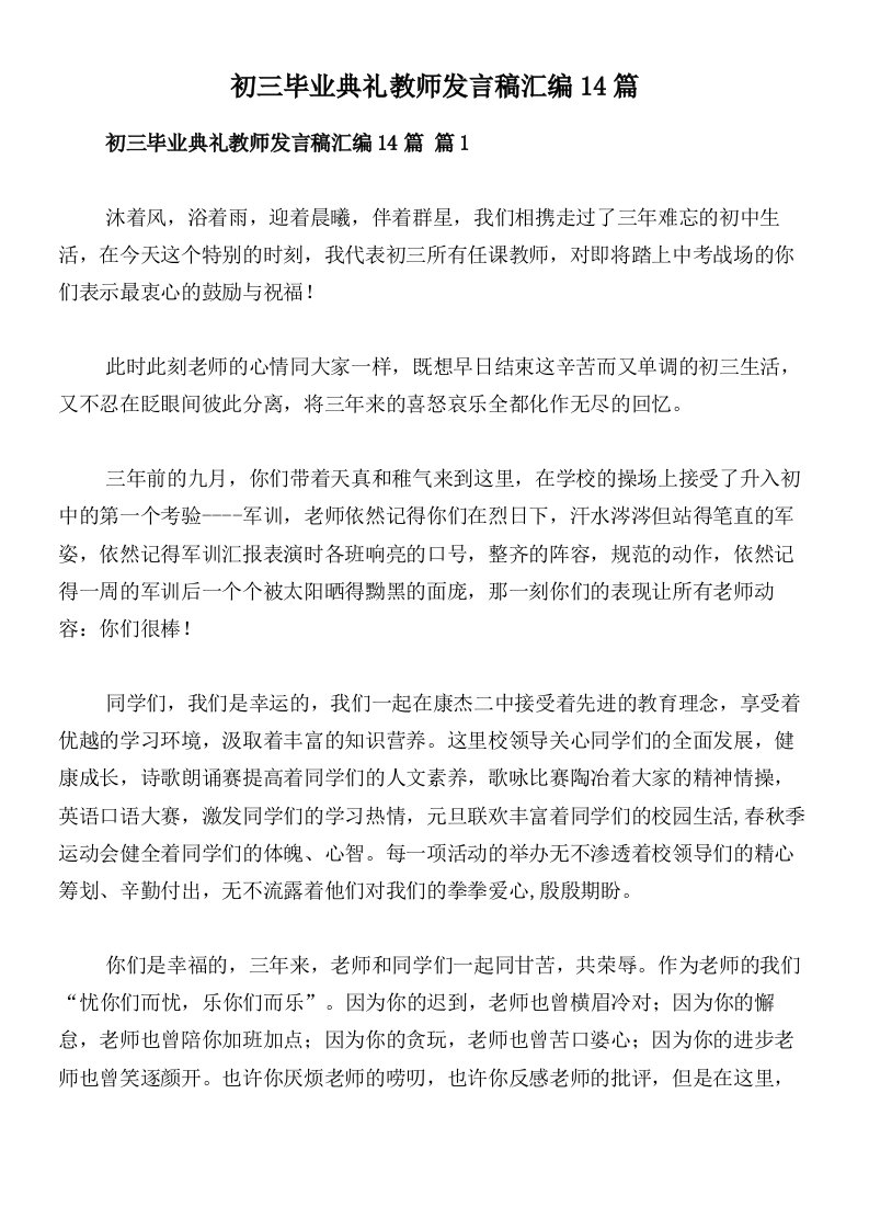 初三毕业典礼教师发言稿汇编14篇