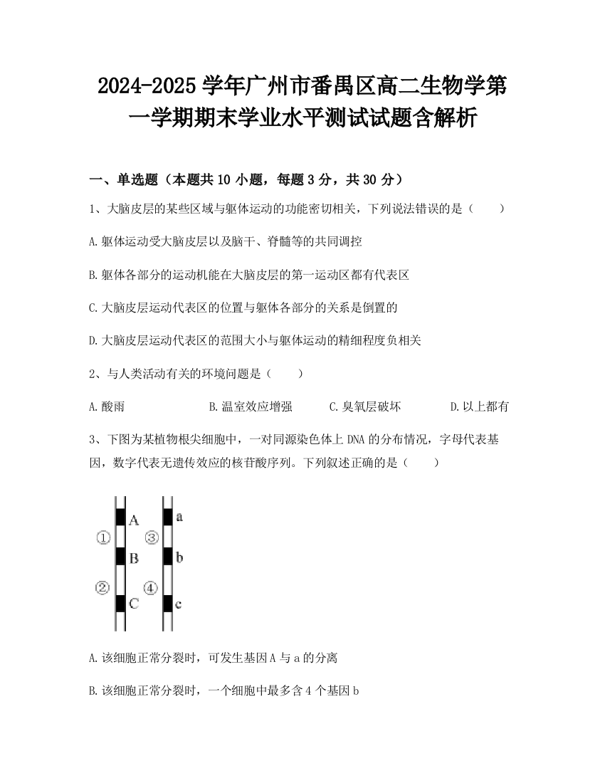 2024-2025学年广州市番禺区高二生物学第一学期期末学业水平测试试题含解析