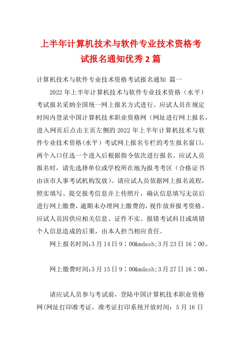 上半年计算机技术与软件专业技术资格考试报名通知优秀2篇