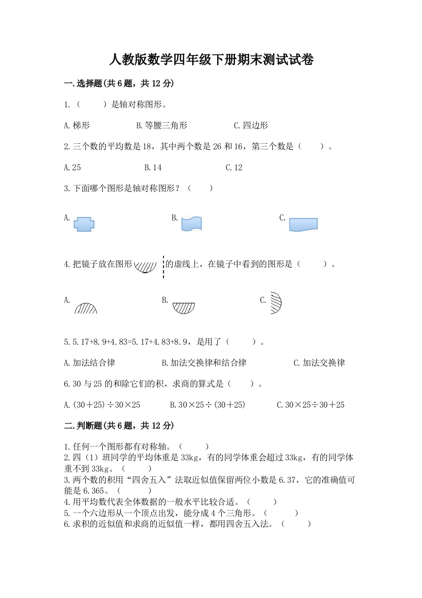 人教版数学四年级下册期末测试试卷及答案【名校卷】