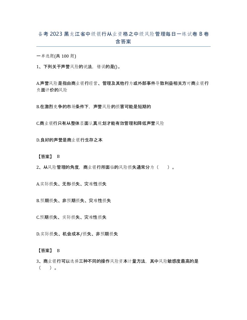 备考2023黑龙江省中级银行从业资格之中级风险管理每日一练试卷B卷含答案