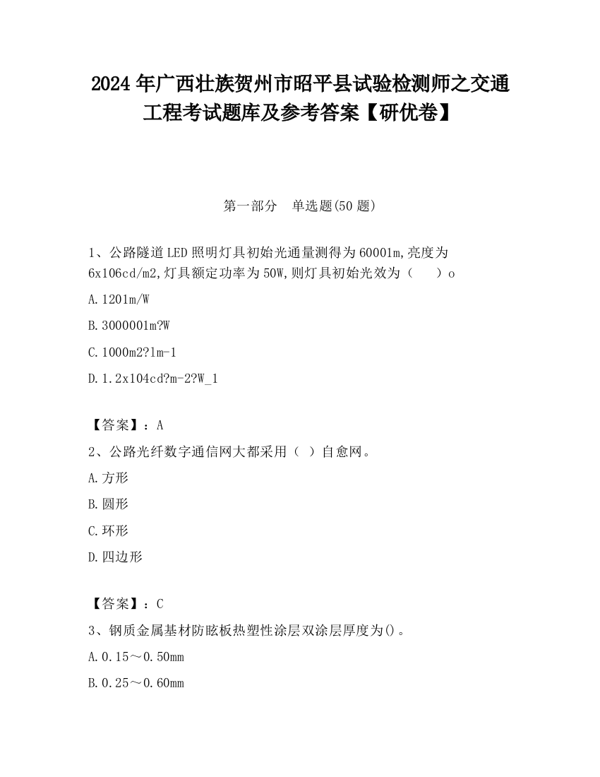 2024年广西壮族贺州市昭平县试验检测师之交通工程考试题库及参考答案【研优卷】