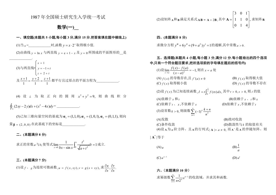 考研数学一历年真题汇编