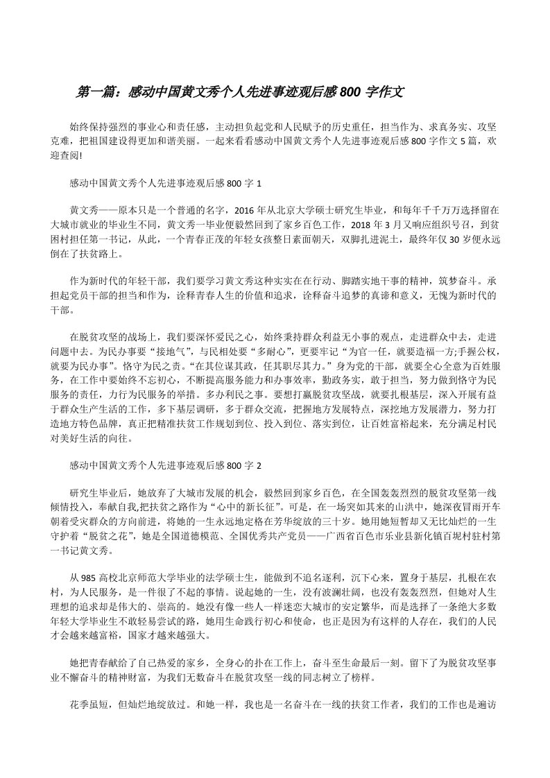 感动中国黄文秀个人先进事迹观后感800字作文（合集五篇）[修改版]