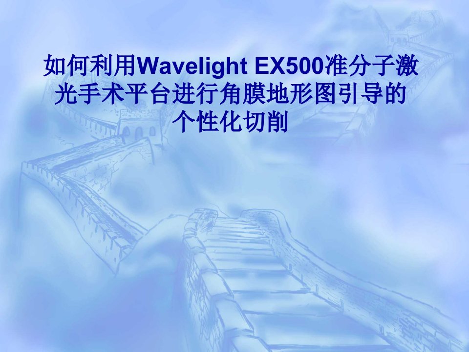 《如何利用Wavelight