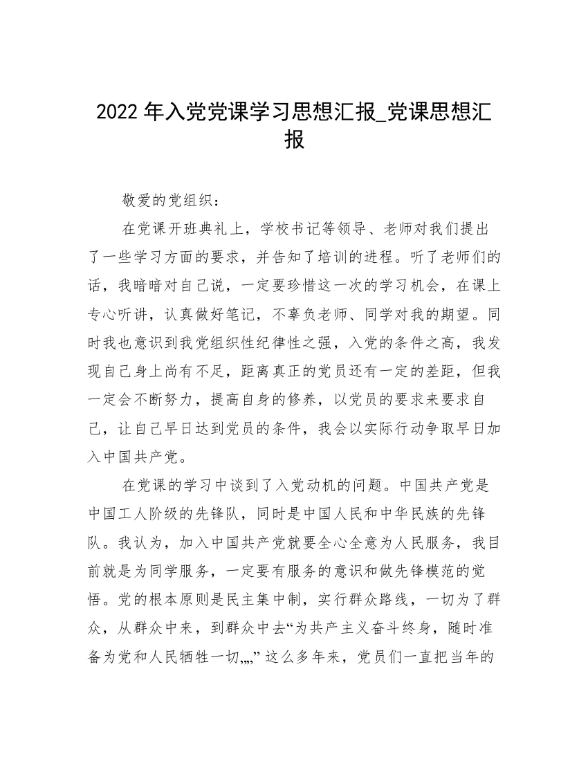 2022年入党党课学习思想汇报_党课思想汇报