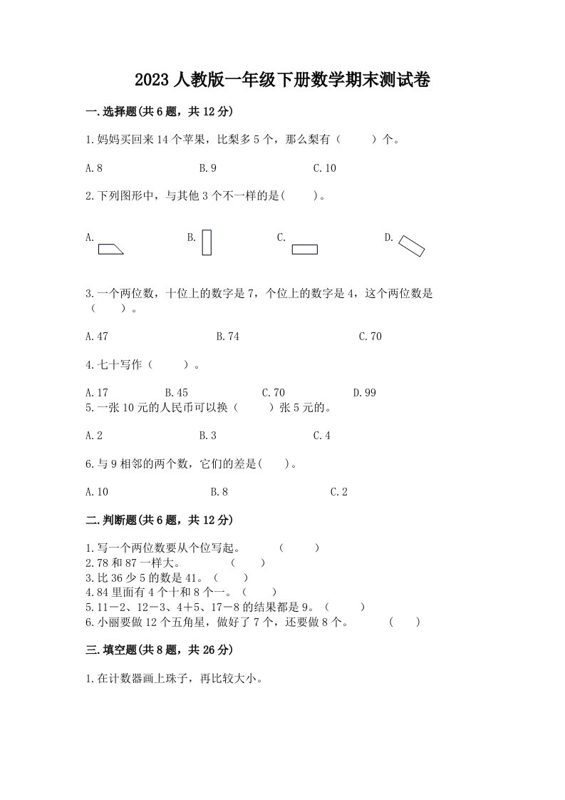 2023人教版一年级下册数学期末测试卷精品【各地真题】