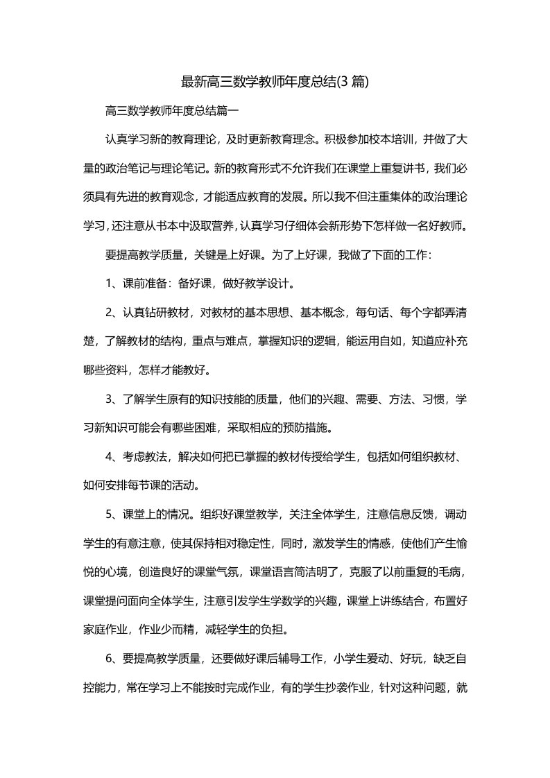 最新高三数学教师年度总结3篇