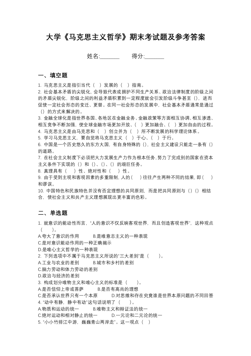 北京中医药大学马克思主义哲学期末测试卷