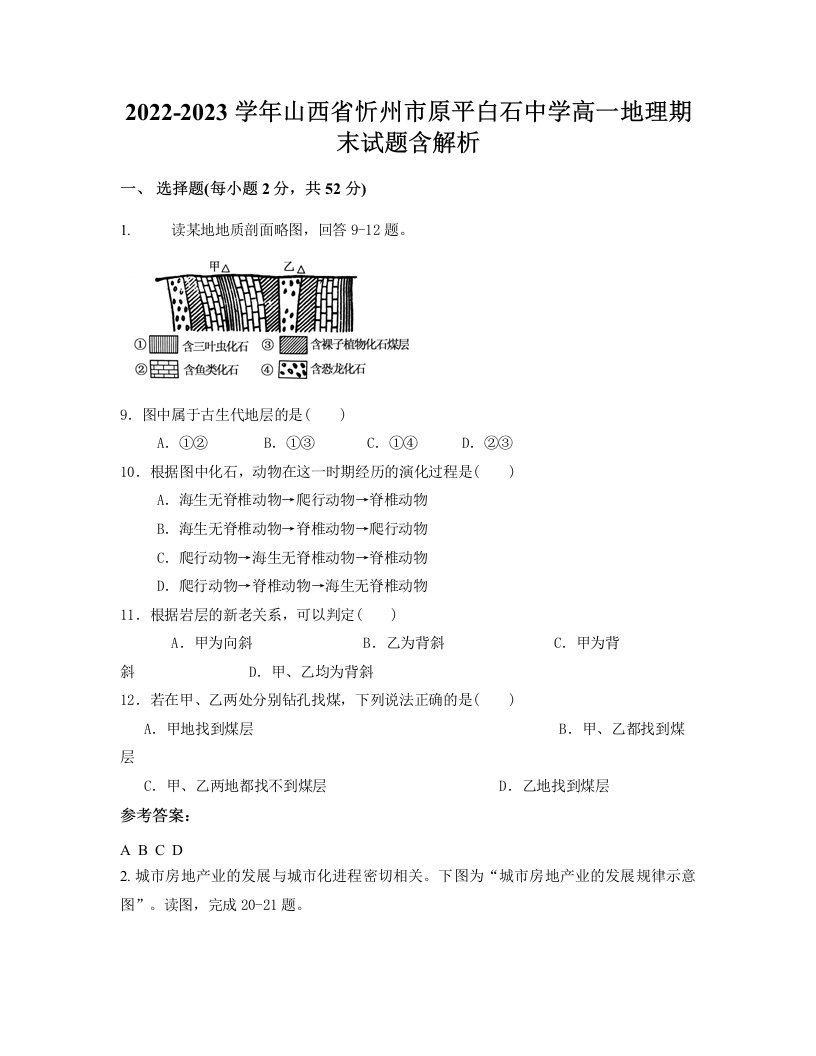 2022-2023学年山西省忻州市原平白石中学高一地理期末试题含解析