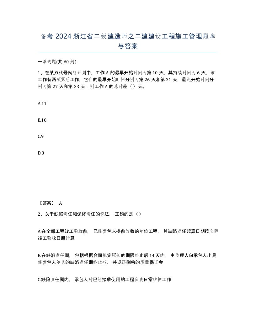 备考2024浙江省二级建造师之二建建设工程施工管理题库与答案