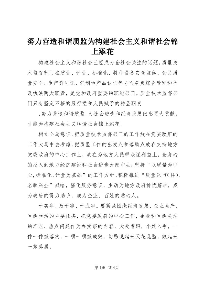 5努力营造和谐质监为构建社会主义和谐社会锦上添花