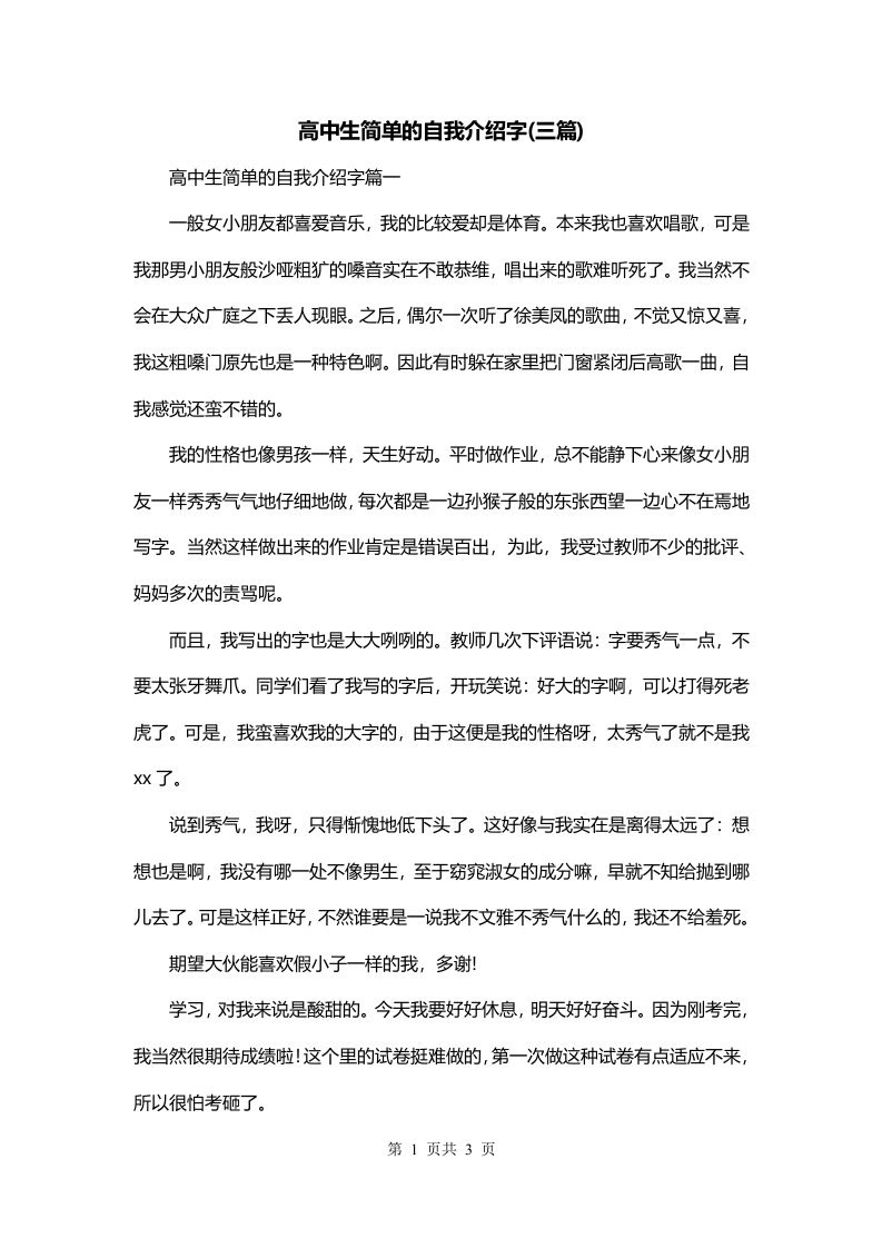 高中生简单的自我介绍字三篇