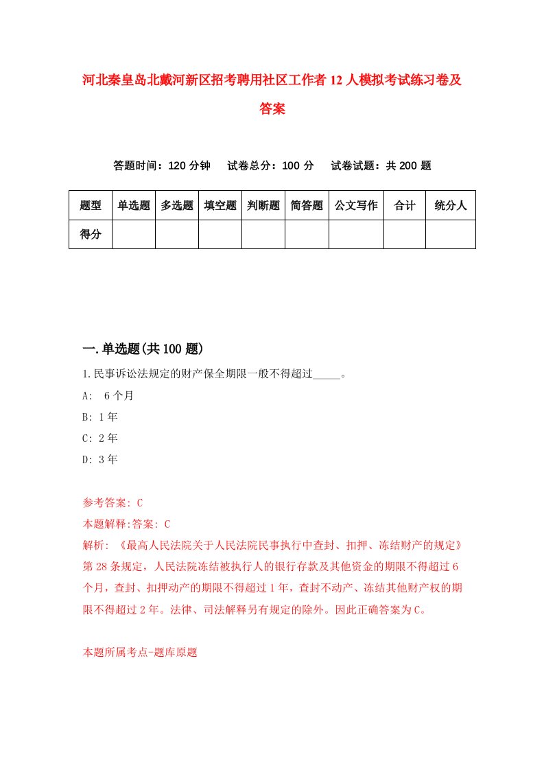 河北秦皇岛北戴河新区招考聘用社区工作者12人模拟考试练习卷及答案第2版